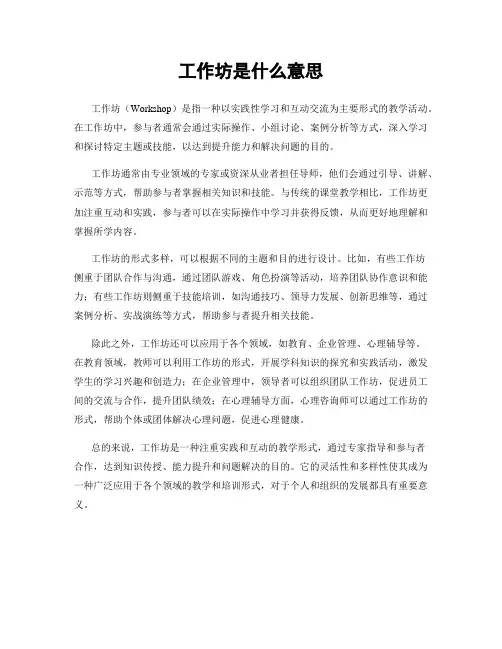 工作坊是什么意思
