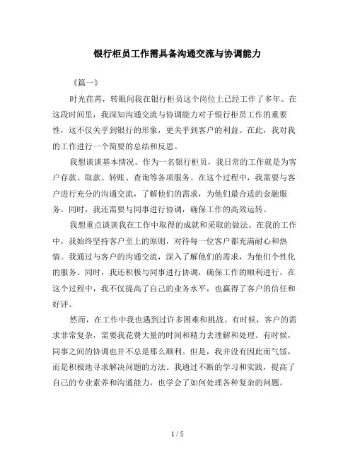 银行柜员工作需具备沟通交流与协调能力
