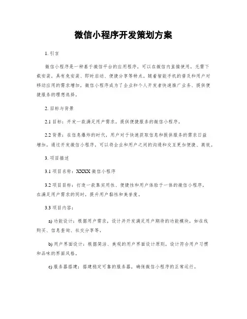 微信小程序开发策划方案