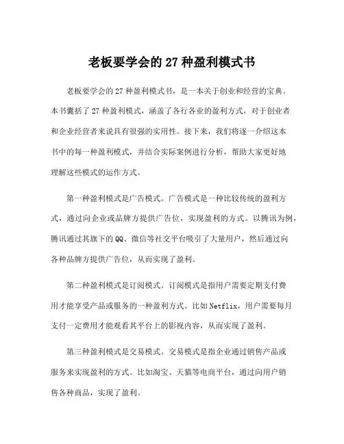 老板要学会的27种盈利模式书