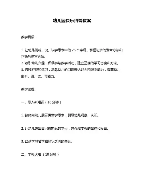 幼儿园快乐拼音教案
