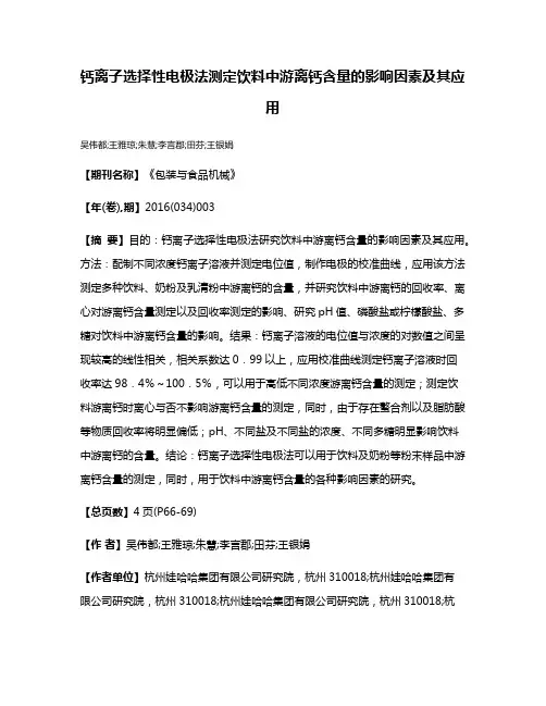 钙离子选择性电极法测定饮料中游离钙含量的影响因素及其应用
