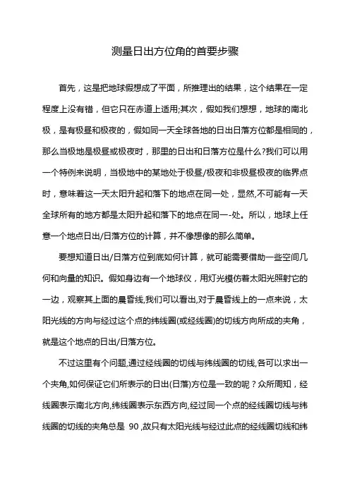 测量日出方位角的首要步骤