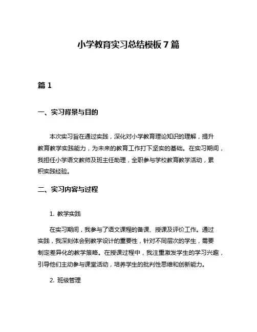 小学教育实习总结模板7篇