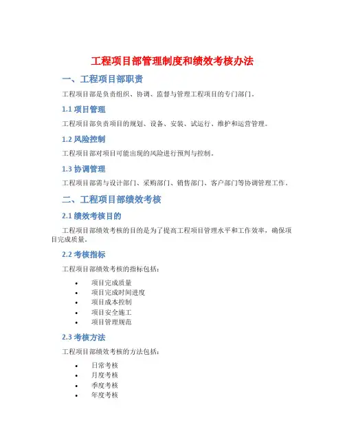 工程项目部管理制度和绩效考核办法