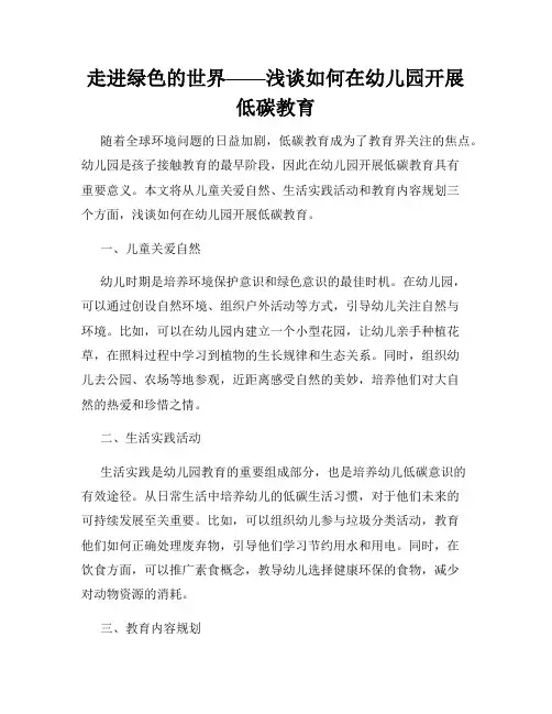 走进绿色的世界——浅谈如何在幼儿园开展低碳教育