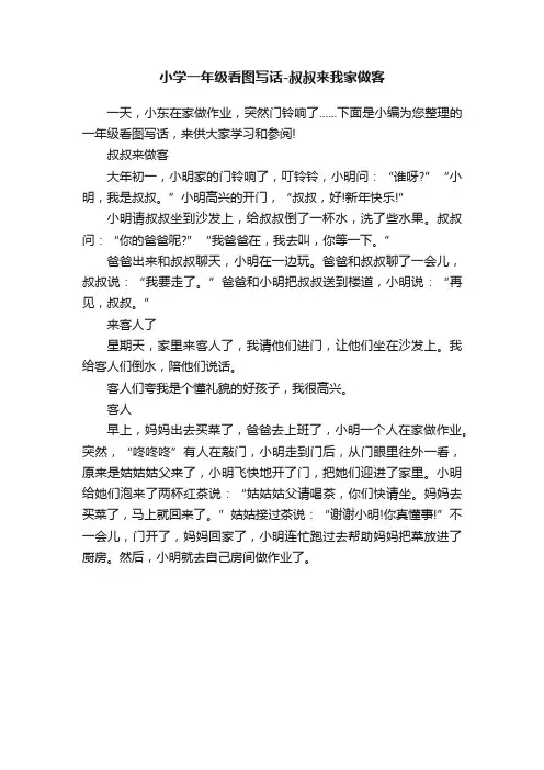 小学一年级看图写话-叔叔来我家做客