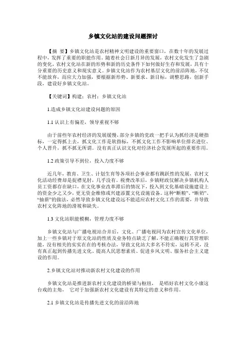乡镇文化站的建设问题探讨