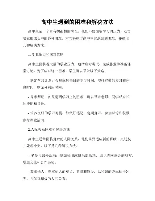 高中生遇到的困难和解决方法