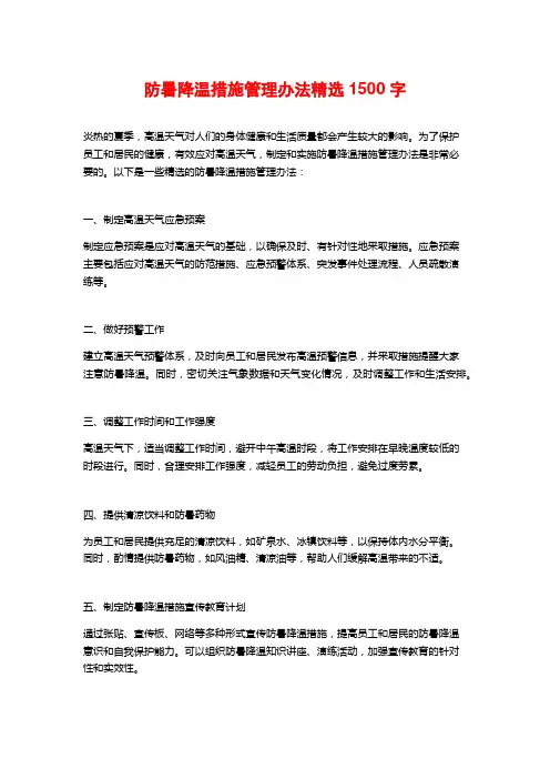 防暑降温措施管理办法精选1500字