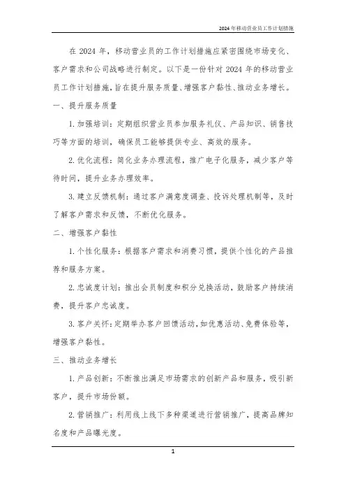 2024年移动营业员工作计划措施