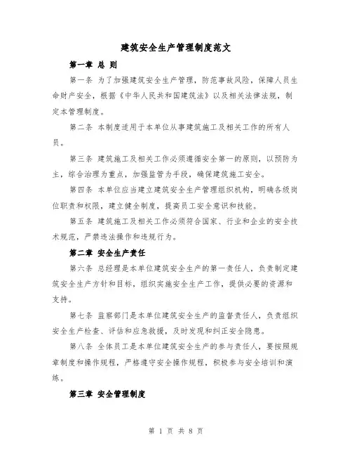 建筑安全生产管理制度范文（3篇）