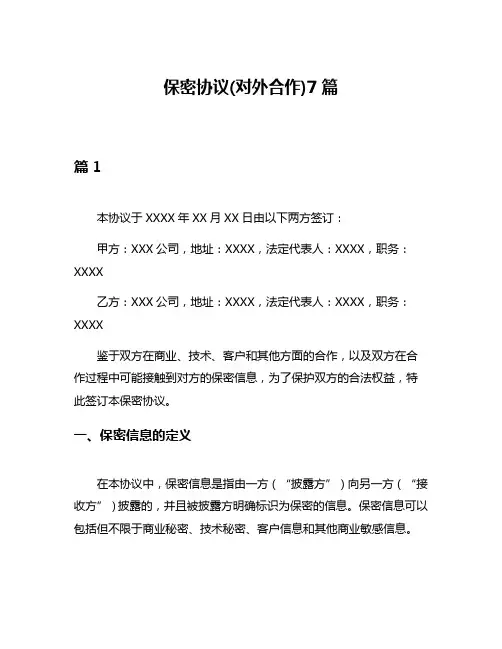 保密协议(对外合作)7篇