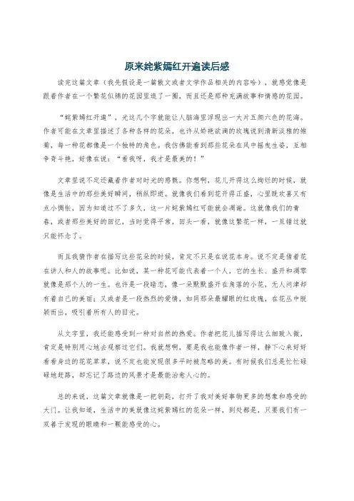 原来姹紫嫣红开遍读后感
