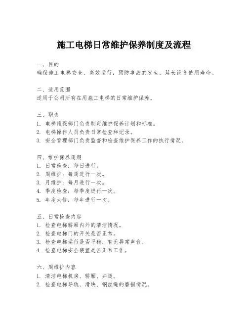 施工电梯日常维护保养制度及流程
