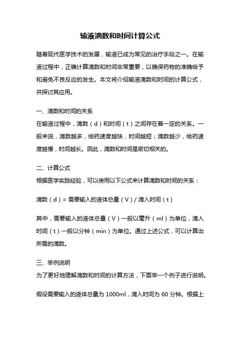输液滴数和时间计算公式