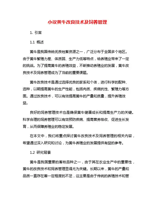 小议黄牛改良技术及饲养管理