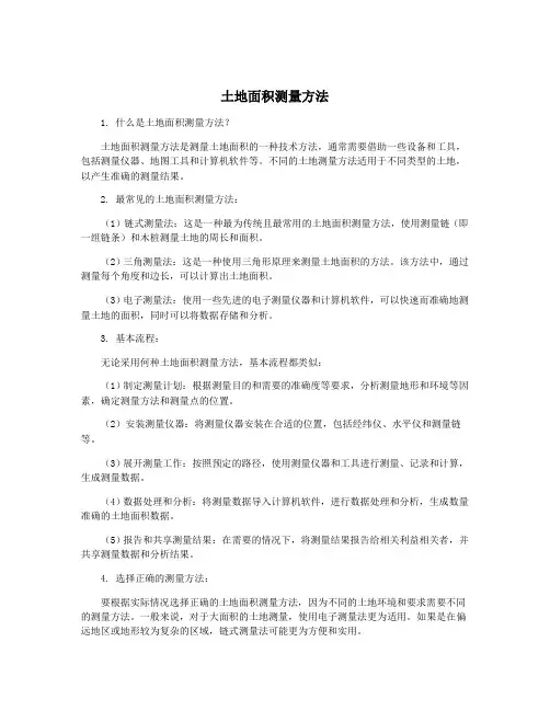 土地面积测量方法