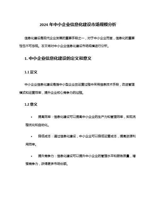 2024年中小企业信息化建设市场规模分析