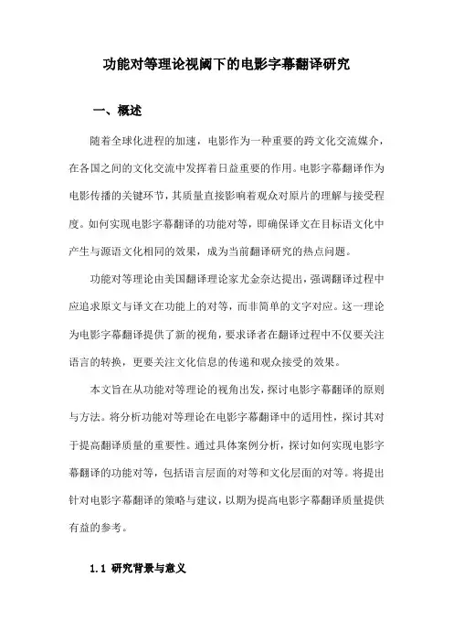 功能对等理论视阈下的电影字幕翻译研究