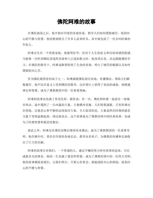 佛陀阿难的故事