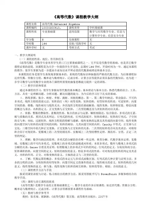 《高等代数》课程教学大纲