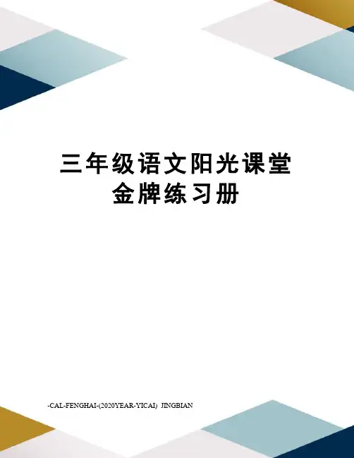 三年级语文阳光课堂金牌练习册