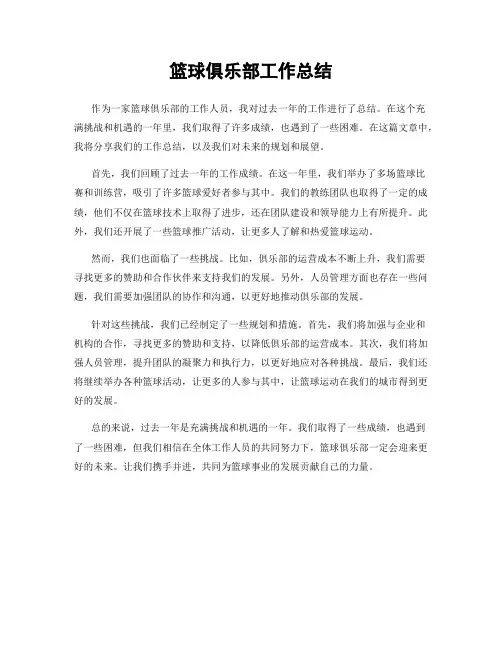 篮球俱乐部工作总结