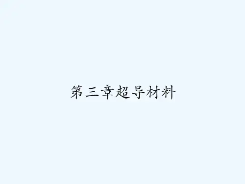第三章超导材料-PPT
