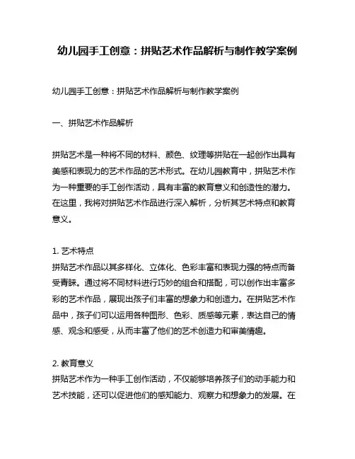 幼儿园手工创意：拼贴艺术作品解析与制作教学案例