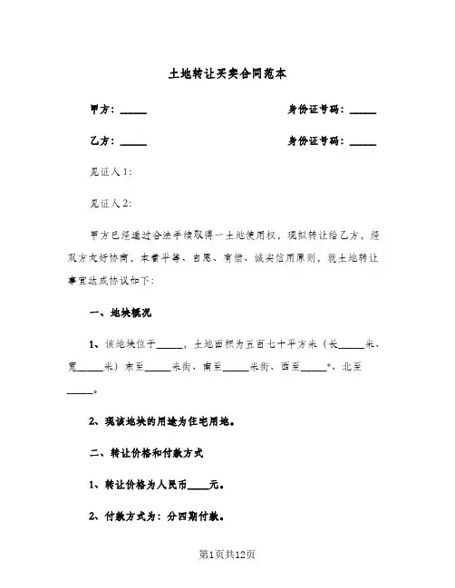 土地转让买卖合同范本(4篇)