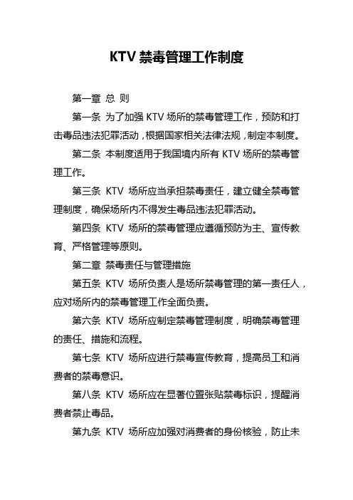 KTV禁毒管理工作制度