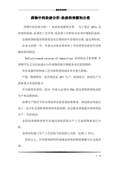 药物中的杂质分析-杂质的来源和分类