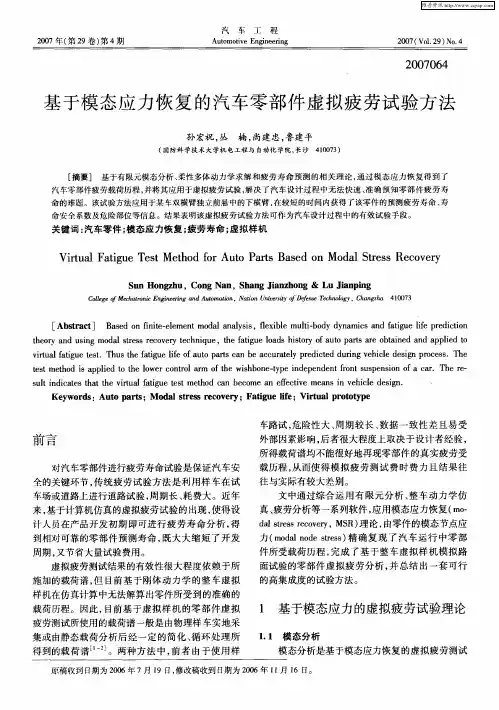 基于模态应力恢复的汽车零部件虚拟疲劳试验方法
