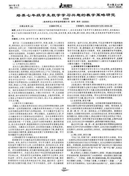 培养七年级学生数学学习兴趣的教学策略研究