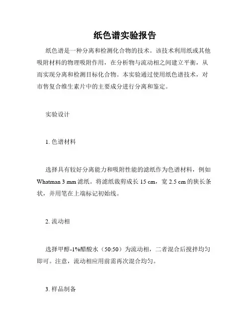 纸色谱实验报告