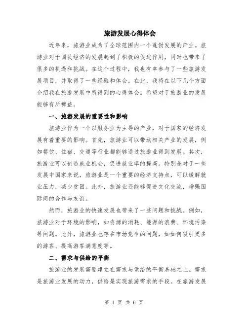 旅游发展心得体会