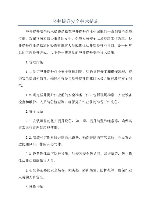 竖井提升安全技术措施