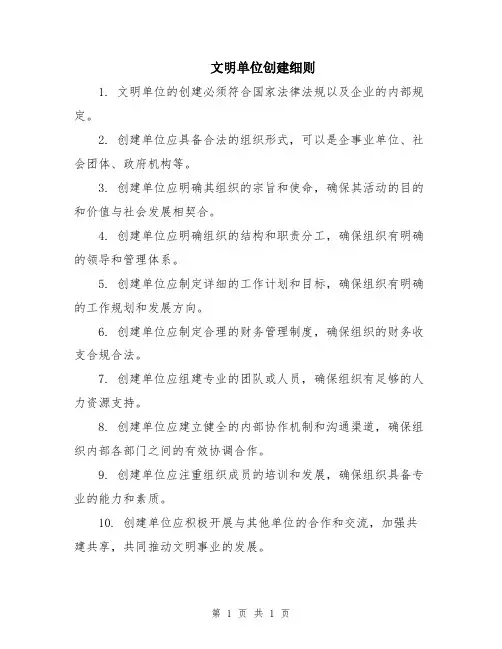 文明单位创建细则