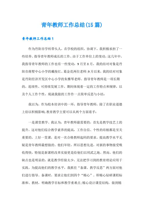 青年教师工作总结(15篇)