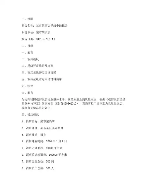 饭店星级申请报告范文