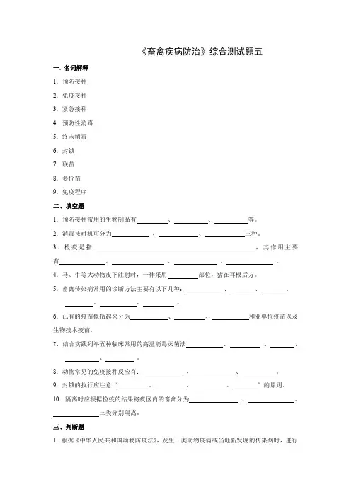 《畜禽疾病防治》综合测试题五(含答案)