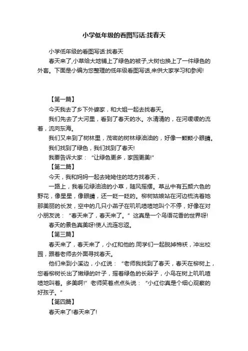 小学低年级的看图写话：找春天