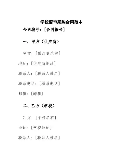 学校窗帘采购合同范本