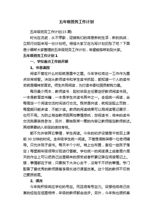 五年级班务工作计划（15篇）