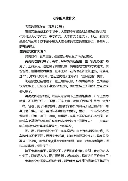 老家的变化作文（精选30篇）