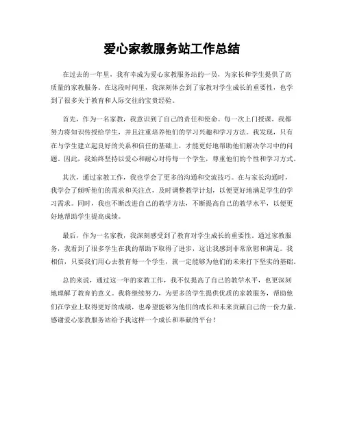 爱心家教服务站工作总结
