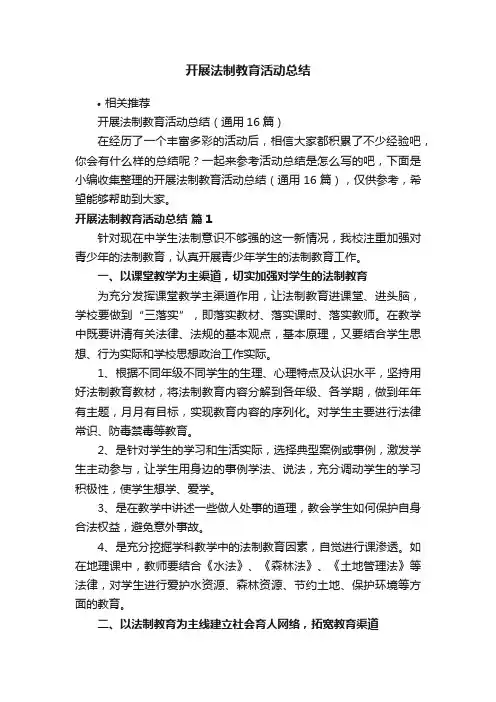 开展法制教育活动总结