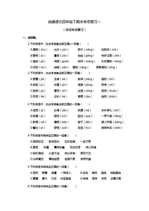 统编语文四年级下期末专项复习一(字词专项复习) (1)