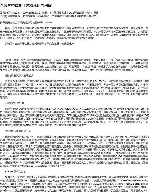 合成气甲烷化工艺技术研究进展